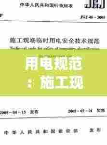 用电规范：施工现场安全用电规范 