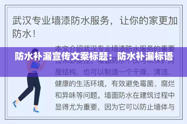 防水补漏宣传文案标题:防水补漏标语