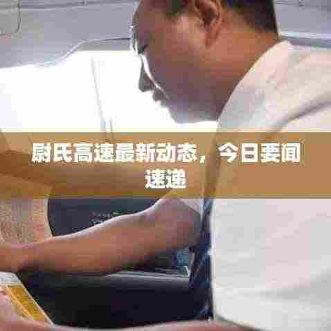 尉氏高速最新动态,今日要闻速递