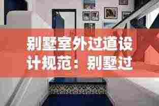 别墅室外过道设计规范:别墅过道宽度一般是多少