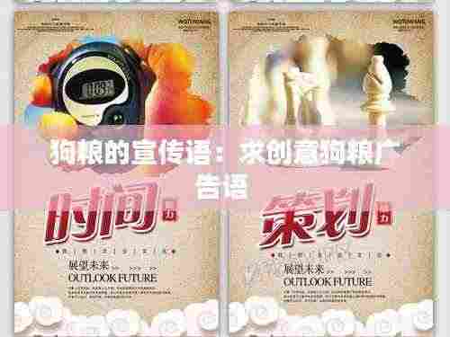 狗粮的宣传语:求创意狗粮广告语