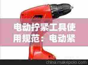电动拧紧工具使用规范:电动紧固工具