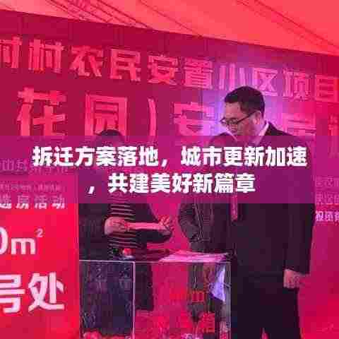拆迁方案落地，城市更新加速，共建美好新篇章