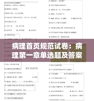 病理首页规范试卷:病理第一章单选题及答案