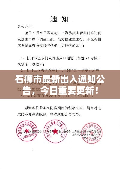 石狮市最新出入通知公告,今日重要更新!