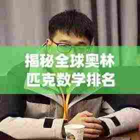 揭秘全球奥林匹克数学排名榜,探寻顶尖数学智慧的摇篮
