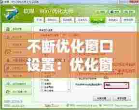 不断优化窗口设置:优化窗口人员配置