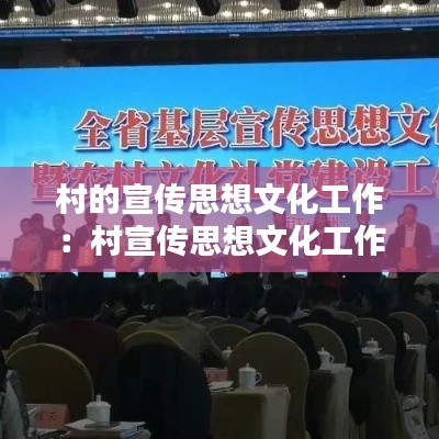 村的宣传思想文化工作：村宣传思想文化工作要点 