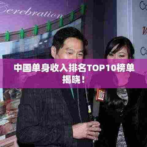中国单身收入排名TOP10榜单揭晓!