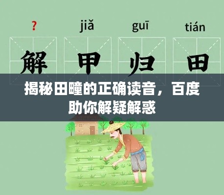 揭秘田疃的正确读音,百度助你解疑解惑