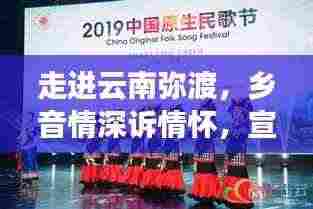 走进云南弥渡,乡音情深诉情怀,宣传歌曲探寻之旅