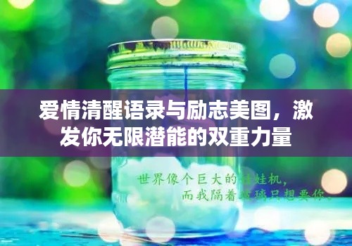 爱情清醒语录与励志美图,激发你无限潜能的双重力量