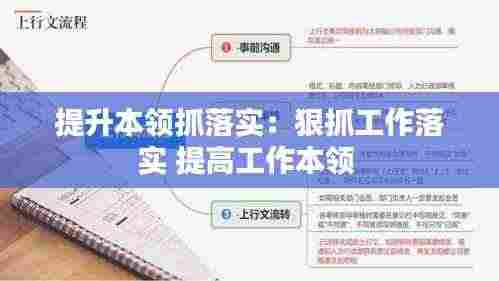 提升本领抓落实：狠抓工作落实 提高工作本领 
