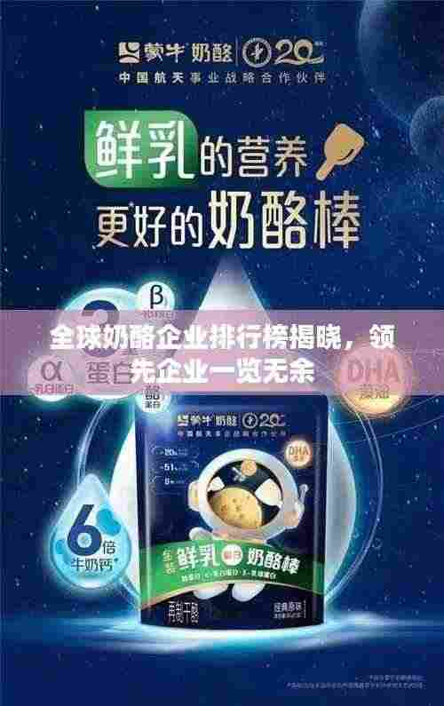 全球奶酪企业排行榜揭晓,领先企业一览无余