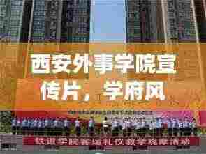 西安外事学院宣传片,学府风采展现,引领未来之路探索