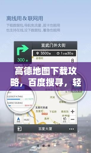 高德地图下载攻略,百度搜寻,轻松下载导航!