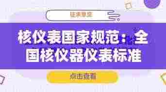核仪表国家规范:全国核仪器仪表标准化技术委员会