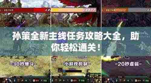 孙策全新主线任务攻略大全,助你轻松通关!