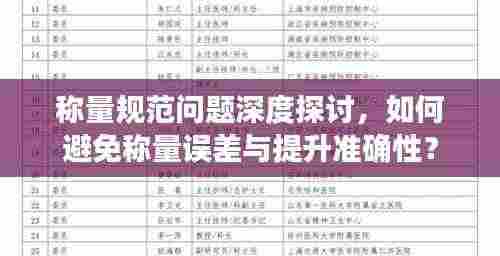 称量规范问题深度探讨,如何避免称量误差与提升准确性?