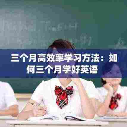 三个月高效率学习方法:如何三个月学好英语