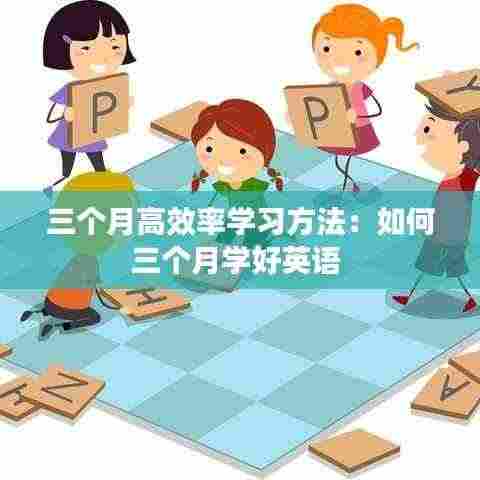 三个月高效率学习方法:如何三个月学好英语