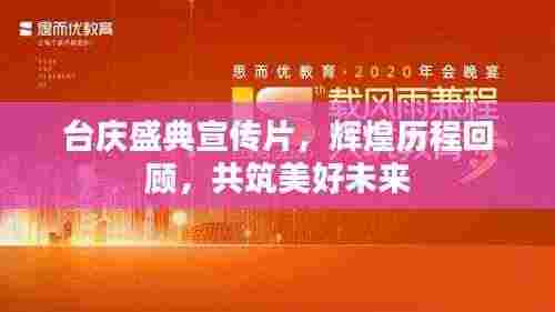 台庆盛典宣传片,辉煌历程回顾,共筑美好未来