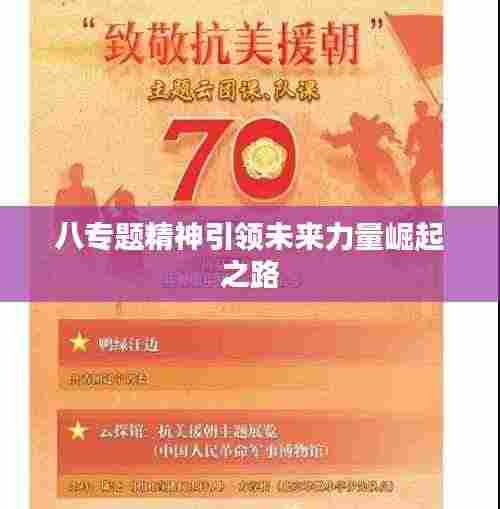 八专题精神引领未来力量崛起之路