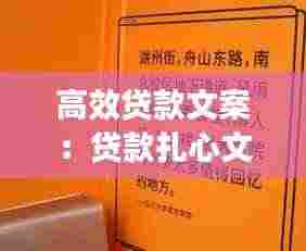高效贷款文案:贷款扎心文案
