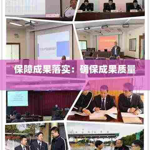 保障成果落实:确保成果质量
