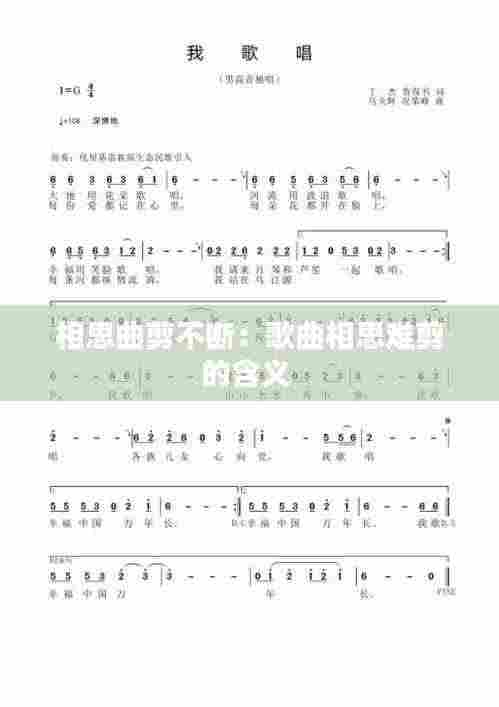 相思曲剪不断:歌曲相思难剪的含义