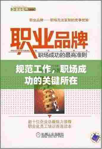 规范工作,职场成功的关键所在