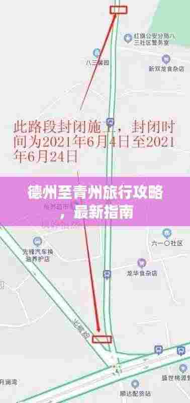 德州至青州旅行攻略,最新指南