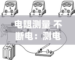 电阻测量 不断电：测电阻是不是要断开电源 