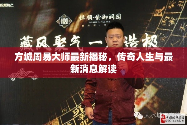 方城周易大师最新揭秘，传奇人生与最新消息解读