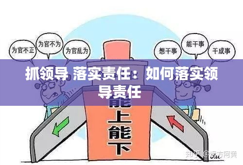 抓领导 落实责任:如何落实领导责任