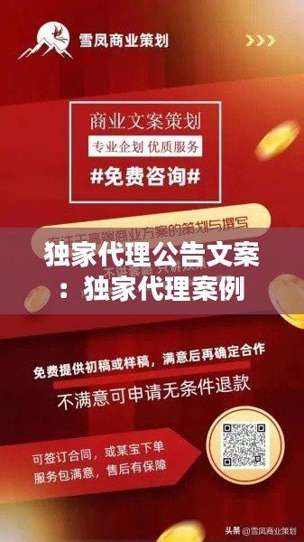 独家代理公告文案：独家代理案例 