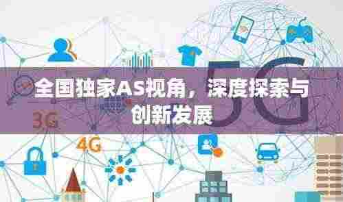 全国独家AS视角,深度探索与创新发展