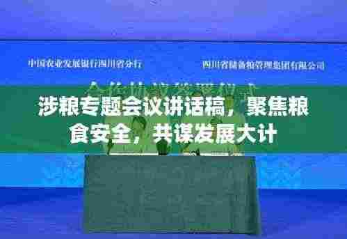 涉粮专题会议讲话稿,聚焦粮食安全,共谋发展大计