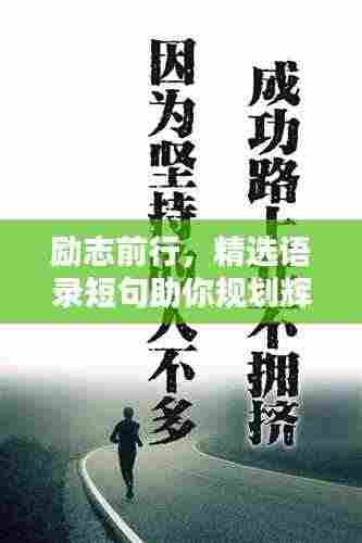 励志前行,精选语录短句助你规划辉煌未来