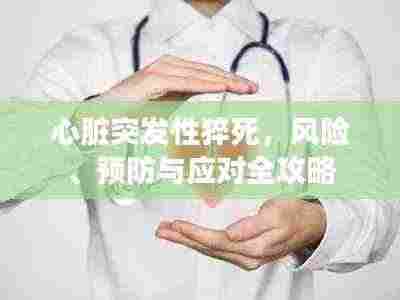 心脏突发性猝死，风险、预防与应对全攻略