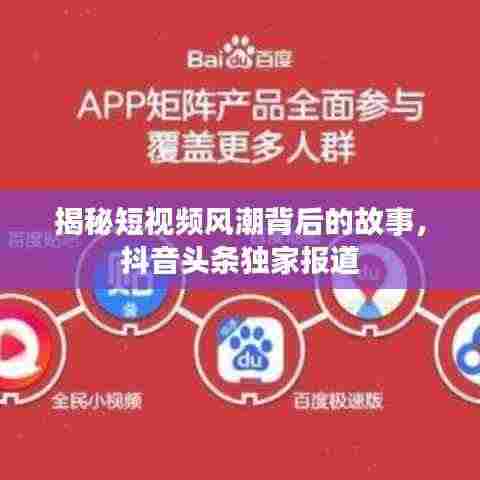 揭秘短视频风潮背后的故事,抖音头条独家报道
