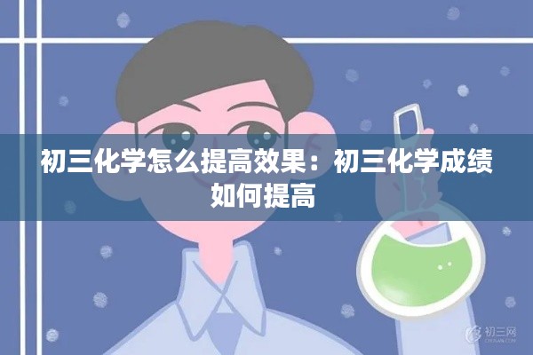 初三化学怎么提高效果：初三化学成绩如何提高 