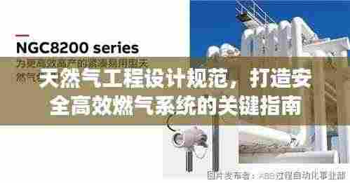 天然气工程设计规范，打造安全高效燃气系统的关键指南