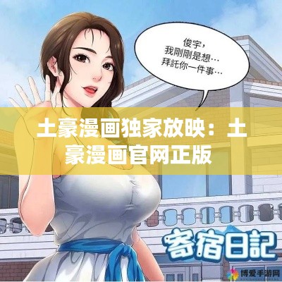 土豪漫画独家放映:土豪漫画官网正版