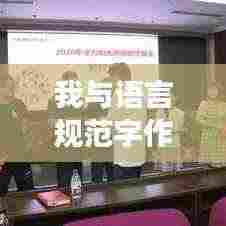 我与语言规范字作文:语言文明规范作文600字