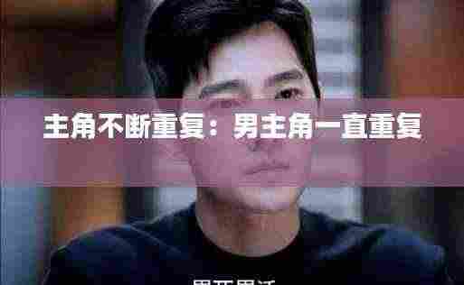 主角不断重复：男主角一直重复 