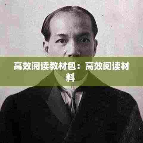 高效阅读教材包:高效阅读材料