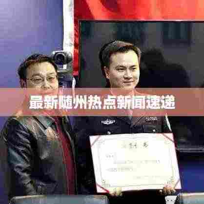 最新随州热点新闻速递