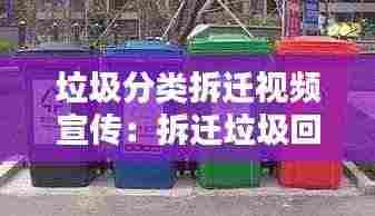 垃圾分类拆迁视频宣传:拆迁垃圾回收