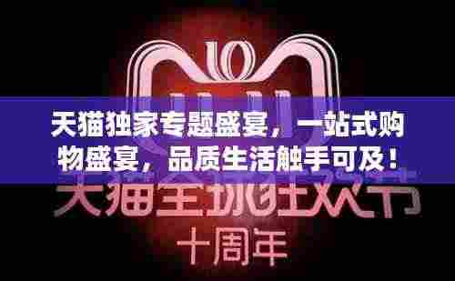 天猫独家专题盛宴,一站式购物盛宴,品质生活触手可及!